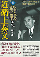 【増補新版】終戦と近衛上奏文 アジア・太平洋戦争と共産主義陰謀説
