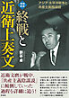 【増補新版】終戦と近衛上奏文 アジア・太平洋戦争と共産主義陰謀説