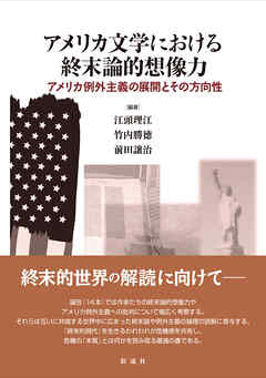 アメリカ文学における終末論的想像力 アメリカ例外主義の展開とその方向性