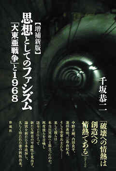 【増補新版】思想としてのファシズム 「大東亜戦争」と１９６８