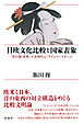 日欧文化比較と国家表象 「花の国・日本」の文明化と「ゲイシャ」イメージ