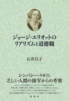 ジョージ・エリオットのリアリズムと道徳観