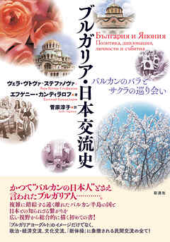 ブルガリア・日本交流史 バルカンのバラとサクラの巡り会い