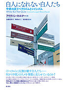 白人になれない白人たち 中欧の反リベラリズムとレイシズム