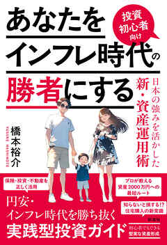 あなたをインフレ時代の勝者にする 投資初心者向け日本の強みを活かした新・資産運用術