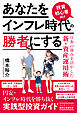 あなたをインフレ時代の勝者にする 投資初心者向け日本の強みを活かした新・資産運用術