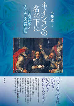 ネイションの名の下に 三王国戦争とナショナリズム起源論