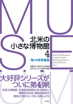 北米の小さな博物館４ 「知」の世界遺産