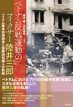 ベトナム反戦運動のフィクサー陸井三郎 ベトナム戦争犯罪調査と国際派知識人の軌跡