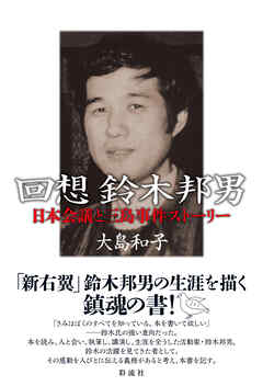 回想鈴木邦男 日本会議と三島事件ストーリー