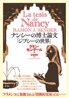 ナンシーの博士論文「ジプシーの世界」