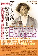 【増補改訂】アメリカの奴隷制を生きる フレデリック・ダグラス自伝