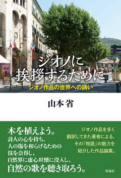 ジオノに挨拶するために ジオノ作品の世界への誘い