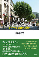 ジオノに挨拶するために ジオノ作品の世界への誘い