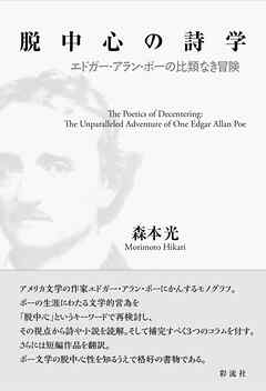 脱中心の詩学 エドガー・アラン・ポーの比類なき冒険
