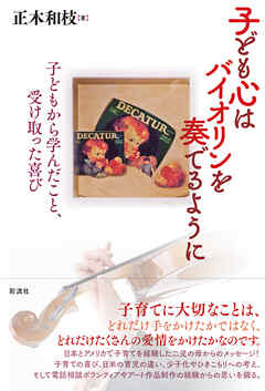 子ども心はバイオリンを奏でるように 子どもから学んだこと、受け取った喜び