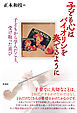 子ども心はバイオリンを奏でるように 子どもから学んだこと、受け取った喜び