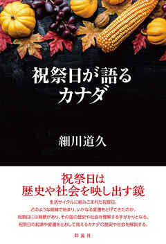 祝祭日が語るカナダ