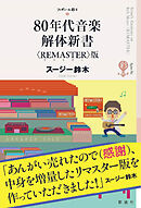 ８０年代音楽解体新書〈ＲＥＭＡＳＴＥＲ〉版