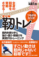 全身の靭帯を連動させる！　靭トレ