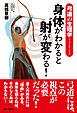 身体がわかると”射”が変わる！