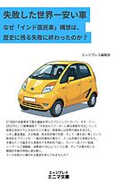 失敗した世界一安い車　なぜ「インド国民車」構想は、歴史に残る壮大な失敗に終わったのか？
