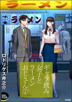 ギャラ飲み女子とラーメンおじさん　（2）