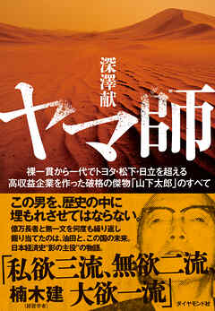 ヤマ師　裸一貫から一代でトヨタ・松下・日立を超える高収益企業を作った破格の傑物「山下太郎」のすべて