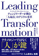 Leading Transformation　チェンジリーダーが挑む「人起点」のデジタル変革