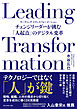 Leading Transformation　チェンジリーダーが挑む「人起点」のデジタル変革