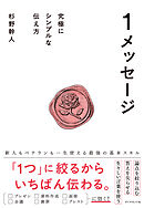 １メッセージ　究極にシンプルな伝え方