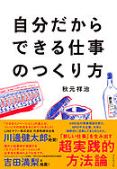 自分だからできる仕事のつくり方