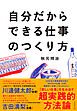 自分だからできる仕事のつくり方