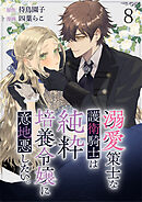 溺愛策士な護衛騎士は純粋培養令嬢に意地悪したい。　ストーリアダッシュ連載版　第8話