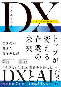 DX成功の鍵　トップが変える企業の未来　NECが挑んだ変革の記録