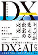 DX成功の鍵　トップが変える企業の未来　NECが挑んだ変革の記録