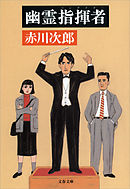 幽霊指揮者（コンダクター）