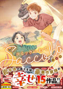 コミックいわてSaccola