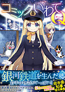 コミックいわてQ