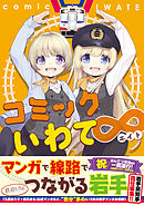 コミックいわて∞