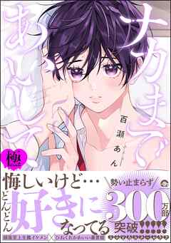 ナカまであいして【極】5【電子限定かきおろし漫画付】