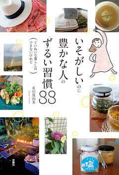 いそがしいのに豊かな人のずるい習慣88―ていねいな暮らしはできないけれど―