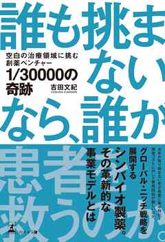 1/30000の奇跡　空白の治療領域に挑む創薬ベンチャー