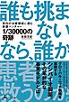 1/30000の奇跡　空白の治療領域に挑む創薬ベンチャー