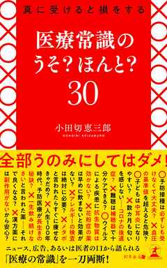真に受けると損をする　医療常識のうそ？ ほんと？ 30