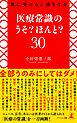 真に受けると損をする　医療常識のうそ？ ほんと？ 30