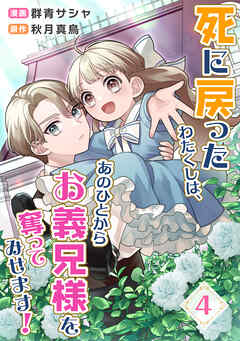 死に戻ったわたくしは、あのひとからお義兄様を奪ってみせます！　4話