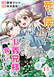 死に戻ったわたくしは、あのひとからお義兄様を奪ってみせます！　11話