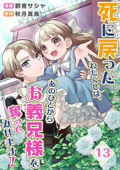 死に戻ったわたくしは、あのひとからお義兄様を奪ってみせます！　13話