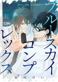 ブルースカイコンプレックス1【単話版】 - 市川けい - BL